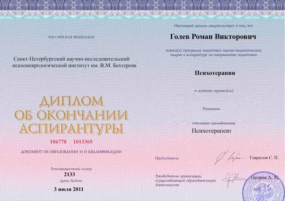 Диплом об окончании аспирантуры Голевым Романом Викторовичем наркологическая клиника в Камызяке Наше Здоровье